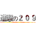 進擊の２ ０ ９ (attack on titan)