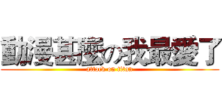 動漫甚麼の我最愛了 (attack on titan)