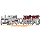 出張の販売 (attack on MNP)