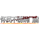 怀民不锈钢门窗 (Huai Min Stainless steel doors and windows)