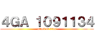 ４ＧＡ １０９１１３４ (attack on titan)