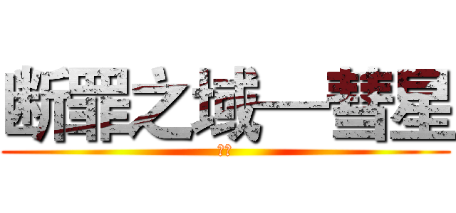 断罪之域—彗星 (彗星)