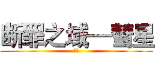 断罪之域—彗星 (彗星)