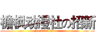 檐枫动漫社の招新 (Join Us Now !)