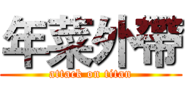年菜外帶 (attack on titan)