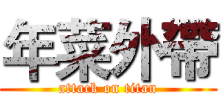 年菜外帶 (attack on titan)