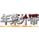 年菜外帶 (attack on titan)