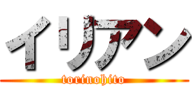 イリアン (torinohito)