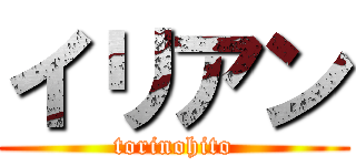 イリアン (torinohito)