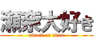 瀬奈大好き (attack on titan)