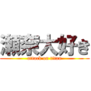 瀬奈大好き (attack on titan)