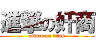 進撃の奸商 (attack on titan)