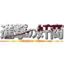 進撃の奸商 (attack on titan)