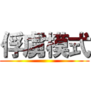俘虜模式 ()