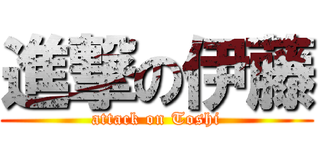 進撃の伊藤 (attack on Toshi)