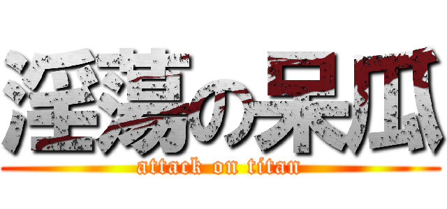 淫蕩の呆瓜 (attack on titan)