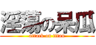 淫蕩の呆瓜 (attack on titan)