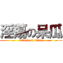 淫蕩の呆瓜 (attack on titan)