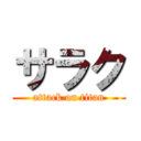 サラク (attack on titan)