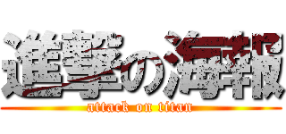 進撃の海報 (attack on titan)