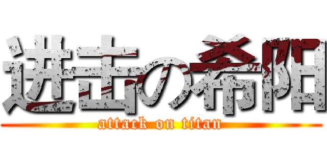 进击の希阳 (attack on titan)