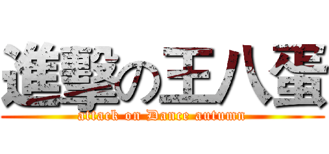 進擊の王八蛋 (attack on Dance autumn)