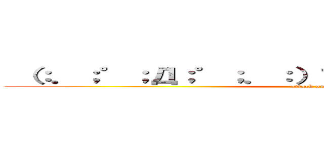  （：．；゜；Д；゜；．：）ファサ ＴＨＥ ＭＯＶＩＥ (attack on titan)