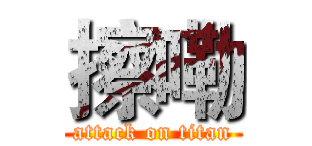 擦嘞 (attack on titan)