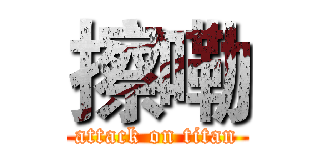 擦嘞 (attack on titan)