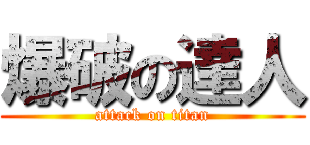 爆破の達人 (attack on titan)