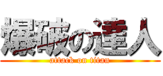 爆破の達人 (attack on titan)