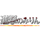 進撃のみりん (attack on poina poina)