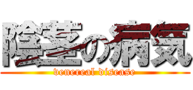 陰茎の病気 (venereal disease)