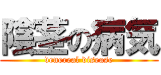 陰茎の病気 (venereal disease)