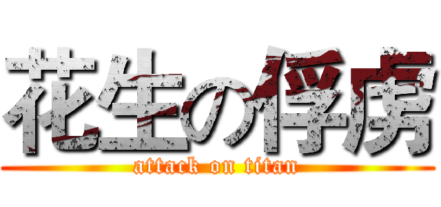 花生の俘虏 (attack on titan)