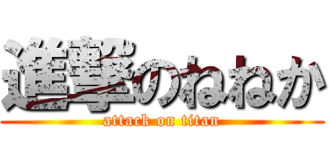 進撃のねねか (attack on titan)