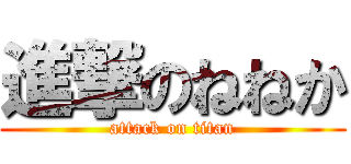 進撃のねねか (attack on titan)