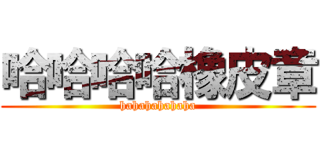 哈哈哈哈橡皮章 (hahahahahaha)