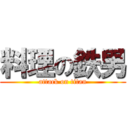 料理の鉄男 (attack on titan)