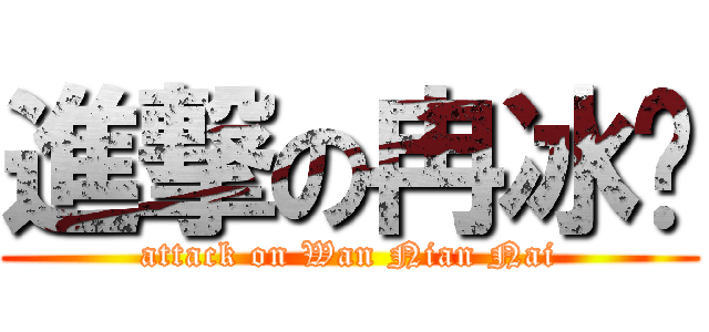 進撃の冉冰焰 (attack on Wan Nian Nai)