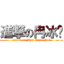 進撃の冉冰焰 (attack on Wan Nian Nai)