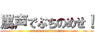 罵声でぶちのめせ！ (attack on nisematsu)