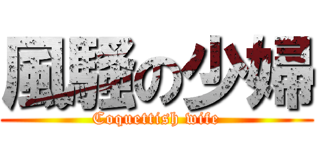 風騷の少婦 (Coquettish wife)