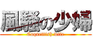 風騷の少婦 (Coquettish wife)