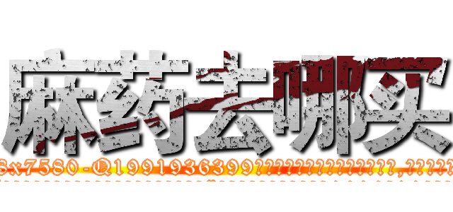 麻药去哪买 (麻药去哪买【电.话156x1318x7580-Q1991936399鑫宏药业】我们做的是长期生意,靠的是老客户长期支持
参考消息网2月20日报道 韩媒称，“剩女多、离婚率高的城市，房价一定会上涨。”这是中国经济学家金岩石2016年12月参加在上海举行的房地产相关论坛时说的话。
)