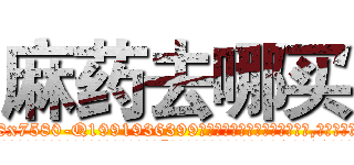 麻药去哪买 (麻药去哪买【电.话156x1318x7580-Q1991936399鑫宏药业】我们做的是长期生意,靠的是老客户长期支持
参考消息网2月20日报道 韩媒称，“剩女多、离婚率高的城市，房价一定会上涨。”这是中国经济学家金岩石2016年12月参加在上海举行的房地产相关论坛时说的话。
)