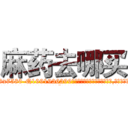 麻药去哪买 (麻药去哪买【电.话156x1318x7580-Q1991936399鑫宏药业】我们做的是长期生意,靠的是老客户长期支持
参考消息网2月20日报道 韩媒称，“剩女多、离婚率高的城市，房价一定会上涨。”这是中国经济学家金岩石2016年12月参加在上海举行的房地产相关论坛时说的话。
)