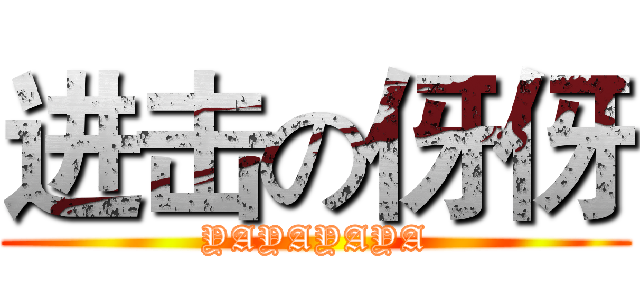 进击の伢伢 (YAYAYAYA)