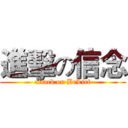 進擊の信念 (attack on BeLief)