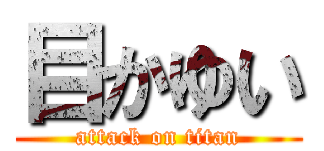 目かゆい (attack on titan)